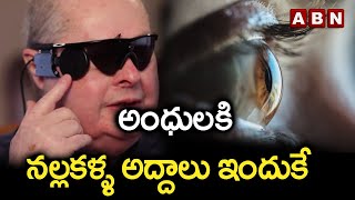 అంధుల కి నల్ల కళ్ళ అద్దాలు ఇందుకే | Why Do Blind People Wear Sunglasses | ABN HITS