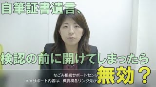 亡くなった人の遺言書。開けてしまったら無効？常滑市のなごみ相続サポートセンター