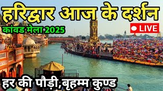 हरिद्वार आज के ताजा दर्शन  || Haridwar news today Live || Har ki Pauri live || Haridwar today