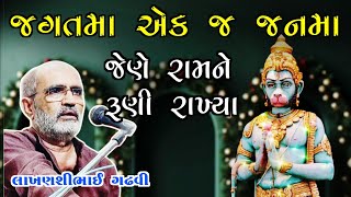 જેણે રામને રૂણી રાખ્યા જગતમા એક જ જન્મ્યા ll ગુજરાતી લોકક્થા lakhansi gadhvi ll gujarati lok katha l