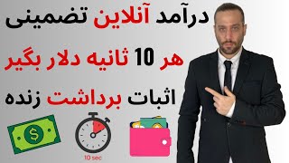 درآمد آنلاین تضمینی ✅  هر۱۰ ثانیه دلار بگیر 😱 اثبات برداشت زنده