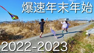 爆速年末年始 2022 2023