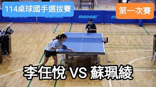 【114桌球國手選拔賽】 女子組一次賽 李任悅(LI J. Y.) VS 蘇珮綾(SU P. L.)  #20241112