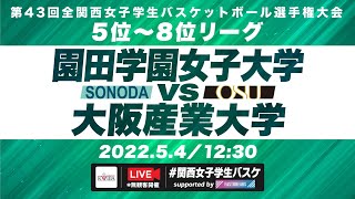 【関西女子学生バスケ】5～8位リーグ　園田学園女子大学vs大阪産業大学【第43回全関西女子学生バスケットボール選手権大会】