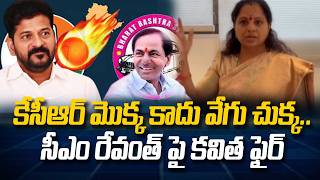 కేసీఆర్ మొక్క కాదు వేగు చుక్క.. సీఎం రేవంత్ పై కవిత ఫైర్ | Kavita fire on CM Revanth | 99tv