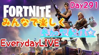 ［フォートナイト］シーズン1勢が行く参加型  EverydayLIVE Day291 #Fortnite