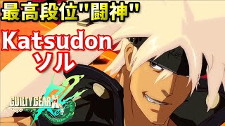 【GGXrd Rev2】闘神ソルvsかずのこ 至高の同キャラ戦!!基礎力が高いのはどっちだ...!?