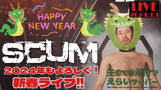 SCUM PVPソロ活ライブ！『生きてるだけでえらい鯖』あけおめ！新年と言えば…そうだね、車両稼働だね！