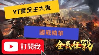 三國群英傳M【大恆直播】終於突破10討邁向19討了啊啊啊！