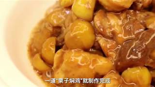 一道鲜嫩爽滑的“栗子焖鸡”，鲜香美味营养丰富，大人小孩都爱吃Chinese food——Braised chicken with chestnuts