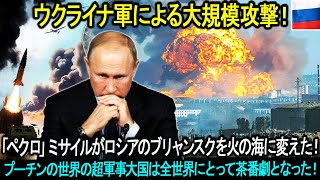 ウクライナ軍による「大規模」攻撃！「ペクロ」ミサイルがロシアのブリャンスクを火の海に変えた！プーチンの世界の超軍事大国は全世界にとって茶番劇となった！