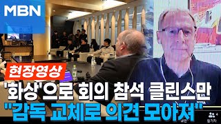 [현장영상] 축구협회 전력강화위, '전술·태도' 모두 지적...클린스만 대표팀 감독 경질 건의