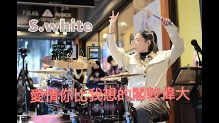 茄子蛋 EggPlantEgg《愛情你比我想的閣較偉大》街演 FEB | 羅小白 S.white