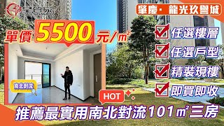 肇慶龍光玖譽城｜單價僅需5500元/㎡，帶裝修！樓層任選！｜93㎡~101㎡三房戶型，直廳設計，南北對流｜5分鐘車程即到肇慶東站