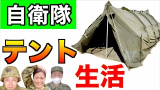 【自衛隊テント】陸上自衛隊の演習「テント生活あるある」