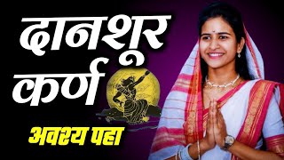 दानशूर कर्ण ! शिवलीला ताई पाटील जबरदस्त किर्तन | Shivlila Tai Kirtan 2021