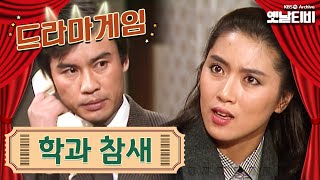 ♣드라마게임♣ | 학과 참새 KBS | 19861128 방송