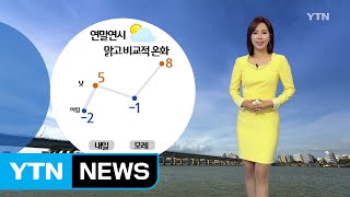 [날씨] 연말연시, 맑고 비교적 온화 / YTN (Yes! Top News)