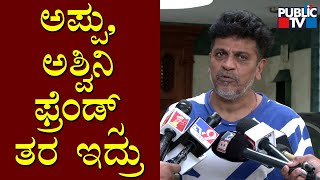 ಅಶ್ವಿನಿಗೆ ಆ ಪವರ್ ಇದೆ..! Shivarajkumar Says He Will Always Be There For Ashwini Puneeth Rajkumar