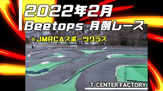 JMRCA スポーツクラス 決勝Aメイン Beetops 2022/02/20 17.5Tフルブースト