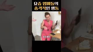 흔한 요즘 엄마들의 충격적인 행동