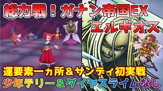 【DQタクト】総力戦！ガナン帝国EX エルギオスを少年テリー＆ダイヤモンドスライムなしでクリア出来る編成紹介【#ドラクエタクト/#ドラゴンクエストタクト/#DQTact】