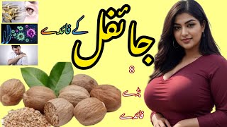 Jaiphal Ke Fayde | Jayphal Ke Fayde in Urdu| Benefits of Nutmeg in Urdu| Health Guru