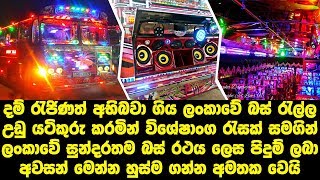 Samarasinghe jet liner 01 cleopatra music edition bus Samarasinghe jet liner 01 cleopatra music edition bus