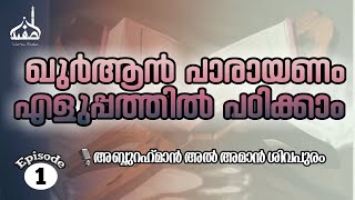 ഖുർആൻ പാരായണം എളുപ്പത്തിൽ  പഠിക്കാം| ഹലാവത്തുൽ ഖുർആൻ ..| episode -1 | ABDURAHIMAN  AMAN SHIVAPURAM