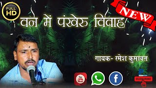 वन में पंखेरू विवाह मोडियो .. II RAMESH KUMAWAT II PERFECT STUDIO LIVE 2021 II