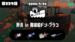 【ドンブラコだあ・・・】スプラトゥーン3　サーモンラン　のんびり野良【スタダだあ・・・】　9/24難破船ドンブラコ