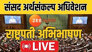 Parliament Budget Session LIVE |  संसदेचं अर्थसंकल्पीय अधिवेशन LIVE | Zee 24 Taas | Budget 2025