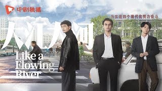 大江大河 ● 王凯领衔演绎时代弄潮儿【中剧独播 正在热播】