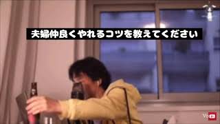 【切り抜きひろゆき】夫婦円満になるコツを語る[字幕付き]