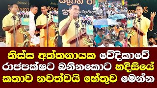 මන්ත්‍රී තිස්ස අත්තනායක වේදිකාවේ රාජපක්ෂට බනිනකොට හදිසියේ කතාව නවත්වයි/ Thisa aththanayake Gampha