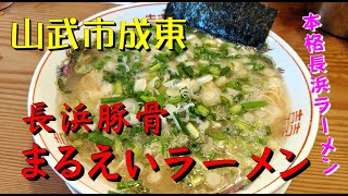 千葉県山武市成東「長浜豚骨まるえいラーメン」本格長浜ラーメンが成東にあった！！