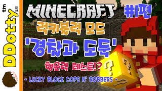 행운력 테스트!! [럭키블럭 모드 경찰과 도둑] #1편 - LUCKY BLOCK COPS N ROBBERS - [마인크래프트 Minecraft] [도티]