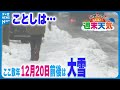 【天気解説】ここ数年の12月20日前後は大雪　ことしは？