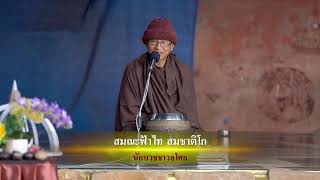 Live #ธรรมะยามเช้า อ.๒๕ กุมภาพันธ์ ๒๕๖๘ สิกขมาตุแสดงธรรม ณ บวรราชธานีอโศก