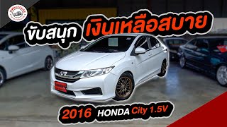 ขับสนุก เงินเหลือสบาย 2016 Honda City 1.5 V - AT