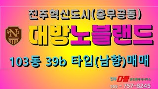 #진주혁신도시#대방노블랜드 103동 고층 매매