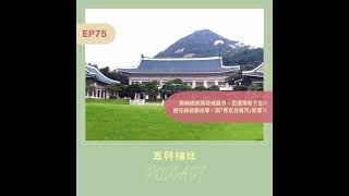 EP75 南韓總統突發戒嚴令，恐遭彈劾下台!!歷任總統都出事，因「青瓦台魔咒」影響?!