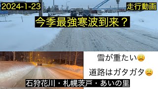 【走行動画】2024年1月23日　最強寒波到来？石狩、あいの里周辺　道がガタガタです