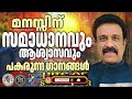 മനസ്സിന് സമാധാനവും സന്തോഷവും നൽകുന്ന ഗാനങ്ങൾ @jinokunnumpurathu christiansongs