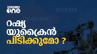 യുക്രൈൻ യുദ്ധക്കളമാകുമോ ? | Russia - Ukraine Tensions