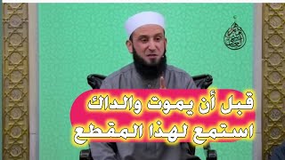 والله هذا الكلام أفضل ما سمعته عن بر الوالدين || الشيخ أدهم العاسمي.