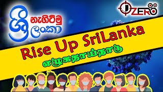 නැගිටිමු ශ්‍රී ලංකා | எழுகதாய்நாடு | Nagitimu SriLanka | Jzero