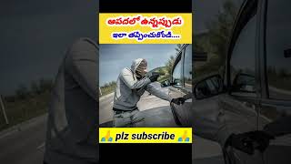 ⚡⚡ ఆపదలో ఉన్నప్పుడు ఇలా తప్పించుకోండి 😱😲#trendingshorts#shortsvideo#viralshorts