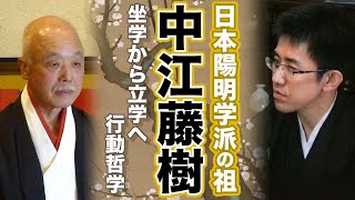 夜噺会　第10回「日本陽明学」日本陽明学派の祖・中江藤樹　坐学から立学へ　行動哲学