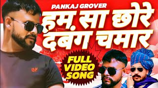 हम सा छोरे दबंग चमार (VIDEO SONG) Pankaj Grover | Deepak Khichi | Haryanvi Chamar SONG 2024